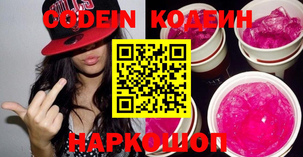 Codein Purple Drank  Кодеин напиток Lean (лин)  Махачкала  Вход с VPN 