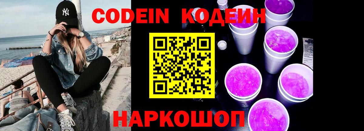 Кодеиновый сироп Lean Purple Drank Махачкала